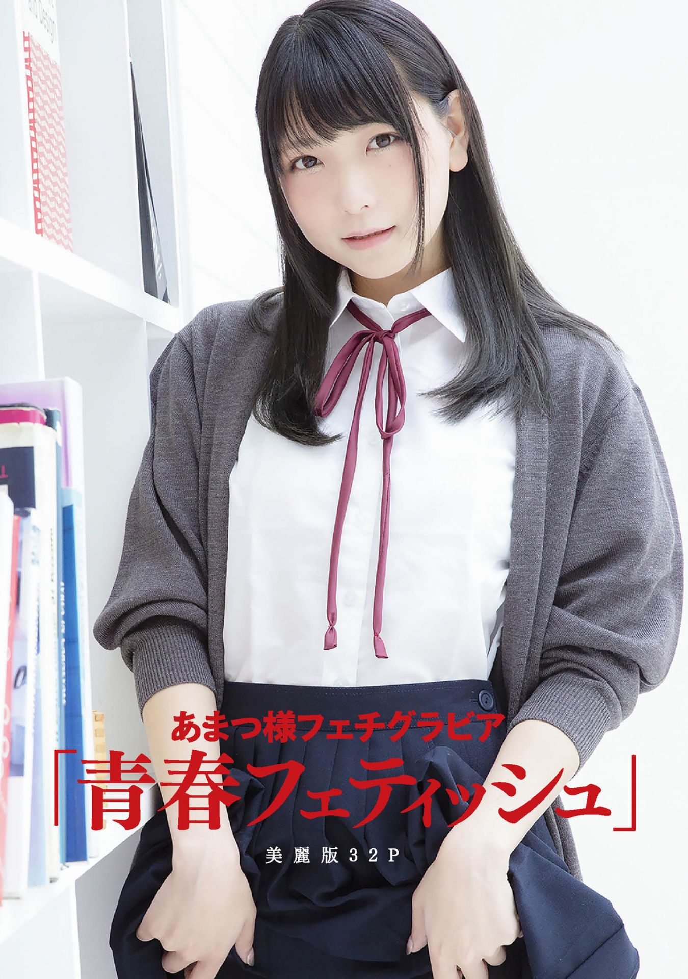 [pb] Amatsu Sama あまつ様 フェチグラビア「青春フェティッシュ」 Cosplay-第4张