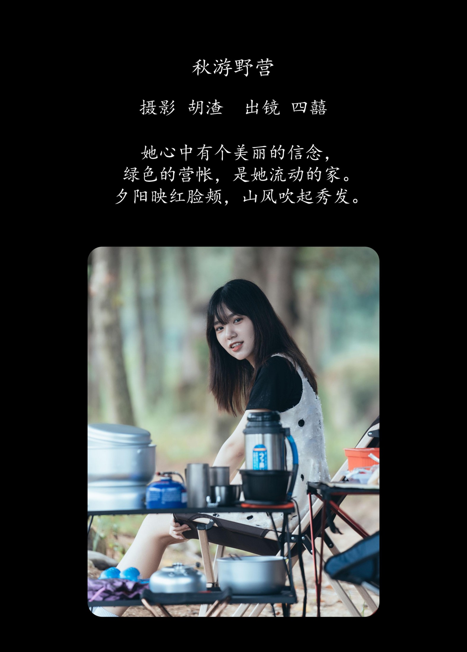 四囍 – 《秋游野营》[51P] 插图2