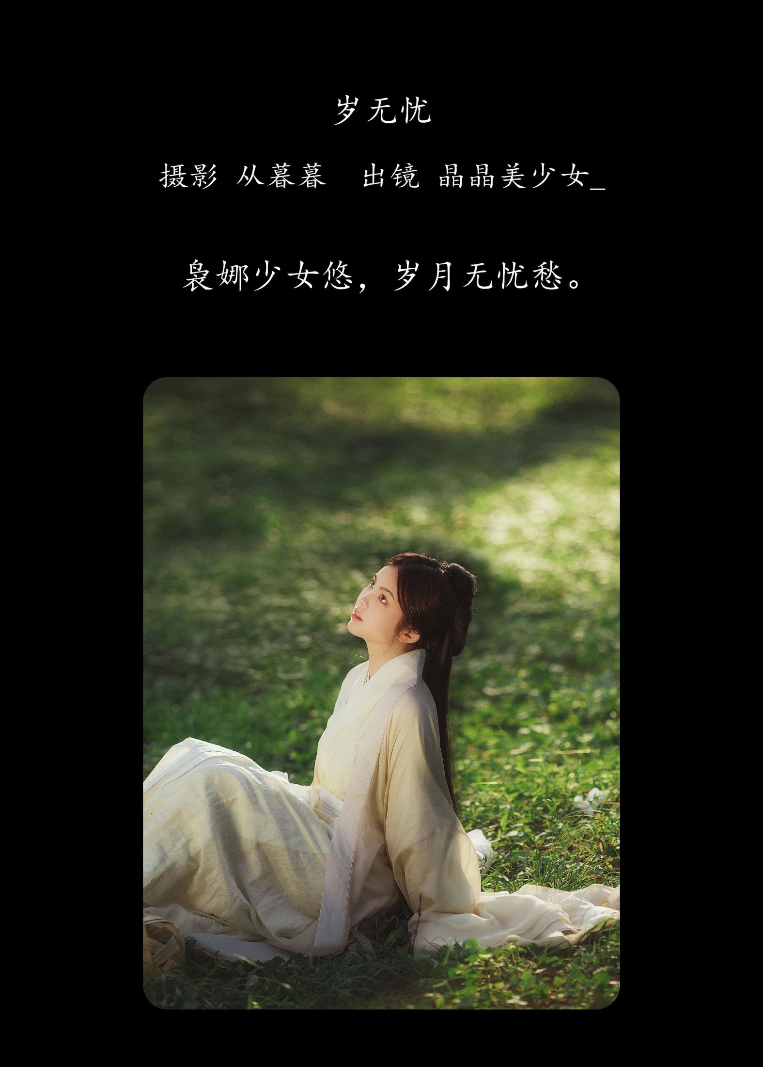 晶晶美少女_ – 《岁无忧》[23P] 插图2