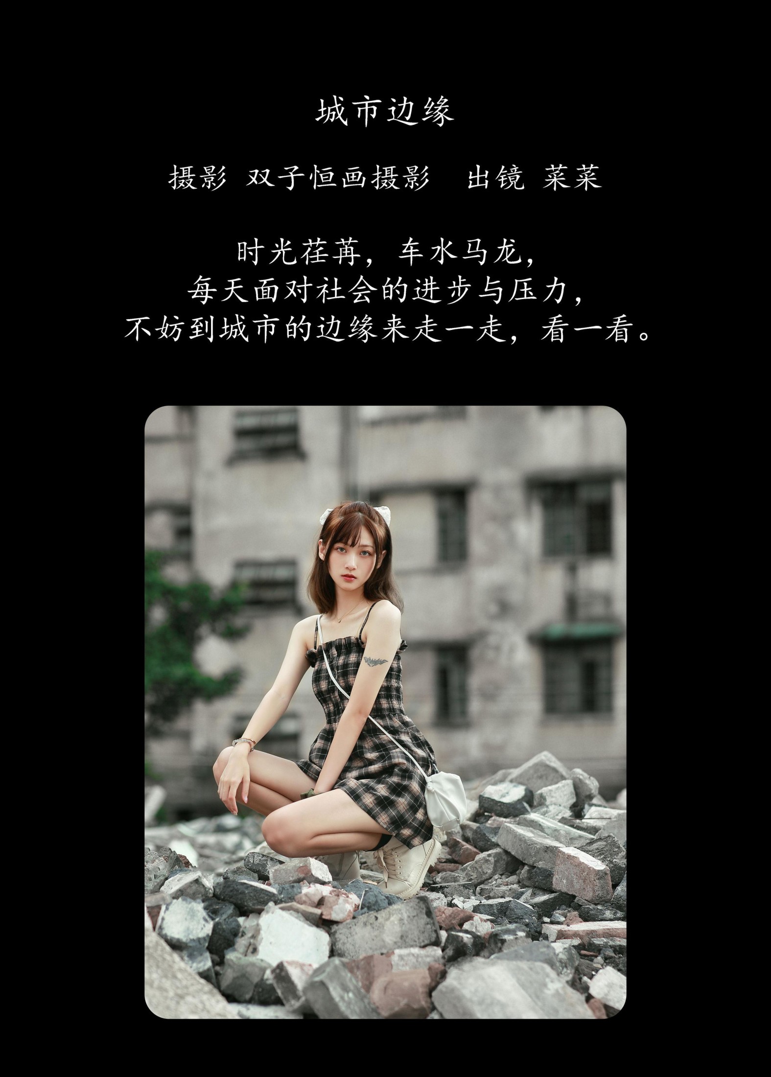 菜菜 – 《城市边缘》[42P] 插图2