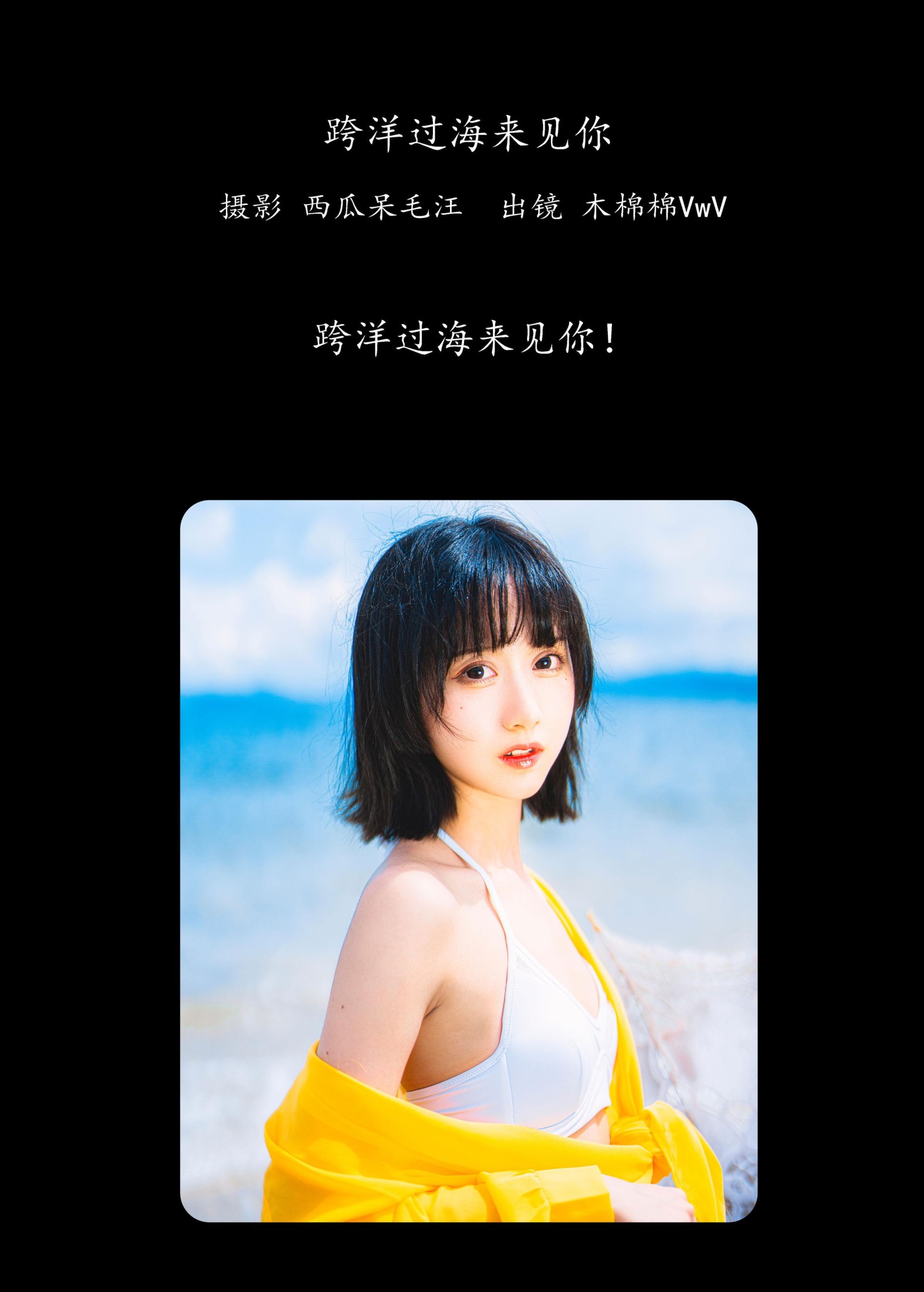 木棉棉VwV – 《跨洋过海来见你》[22P] 插图2
